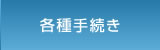 各種手続き