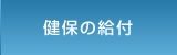 健保の給付