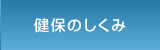 健保のしくみ