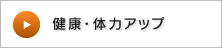 健康・体力アップ