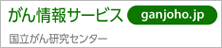 がん情報サービス