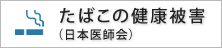 たばこの健康被害