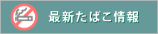 最新たばこ情報
