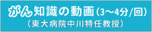 がん知識の動画