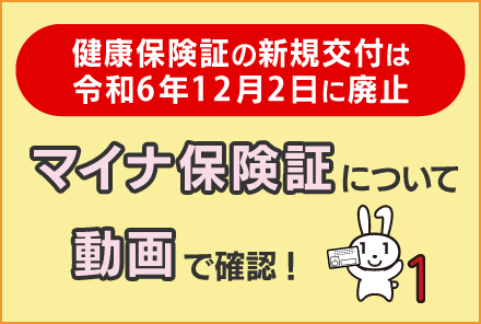 マイナ保険証