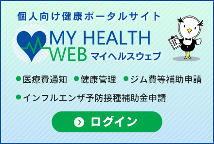 マイヘルスウェブ