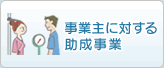事業主に対する助成事業