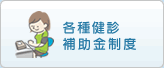 各種健診補助金制度
