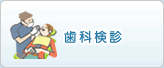歯科健診