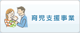 育児支援事業