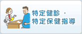 特定健診・特定保健指導