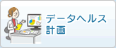 データヘルス計画