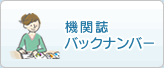 機関誌バックナンバー