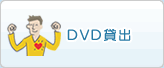 DVD貸出