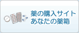 薬の購入サイトあなたの薬箱