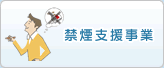禁煙支援事業