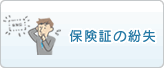 保険証の紛失