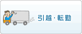 引越・転勤