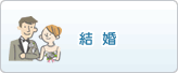 結婚