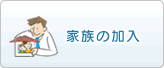 家族の加入