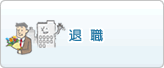 退職