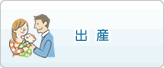 出産