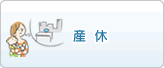 産休