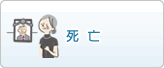 死亡
