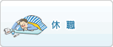 休職