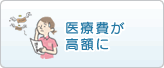 医療費が高額に