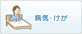 病気・けが