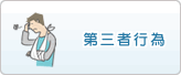 第三者行為