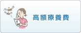 高額療養費