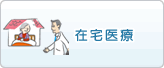在宅医療