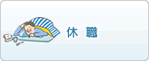 休職
