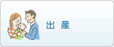 出産
