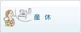 産休