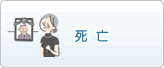 死亡
