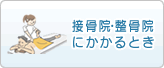 接骨院等にかかるとき