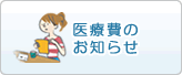 医療費のお知らせ