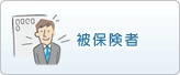 被保険者