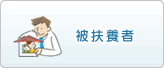 被扶養者