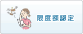 限度額認定