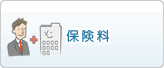 保険料
