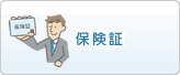 保険証
