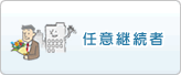 任意継続者