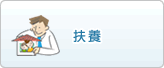 扶養