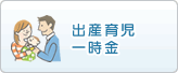 出産育児一時金