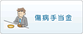 傷病手当金