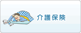 介護保険